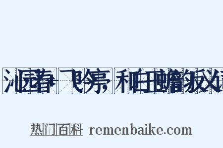 沁园春+飞吟亭，和白玉蟾韵反义词是什么意思的图片